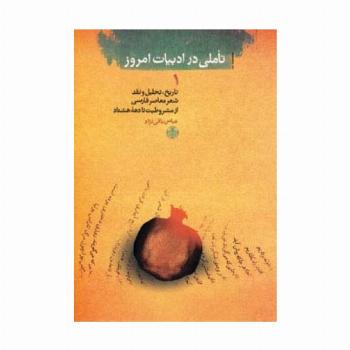 تاملی در ادبیات امروز 1 (تاریخ،تحلیل و نقد شعر معاصر فارسی از مشروطیت تا دهه هشتاد)