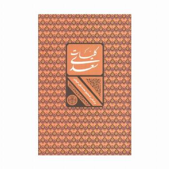 کلیات سعدی (باقاب)