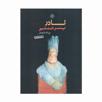 نادر پسر شمشیر