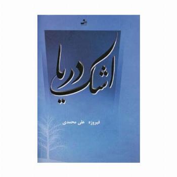 اشک دریا
