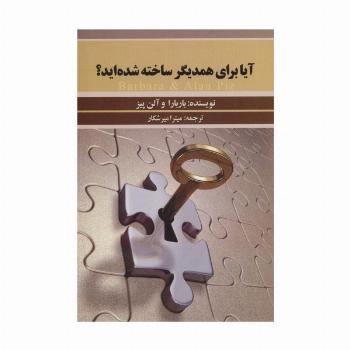 آیا برای همدیگر ساخته شده اید؟