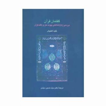 گفتمان قرآن (بررسی زبان شناختی پیوند متن و بافت قرآن)