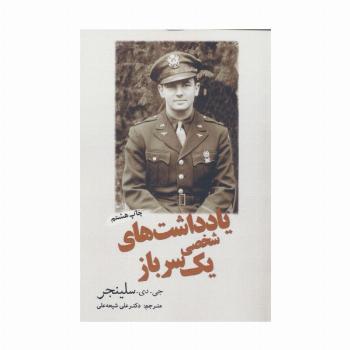 یادداشت های شخصی یک سرباز