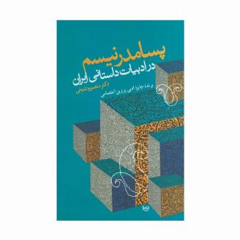 پسامدرنیسم در ادبیات داستانی ایران