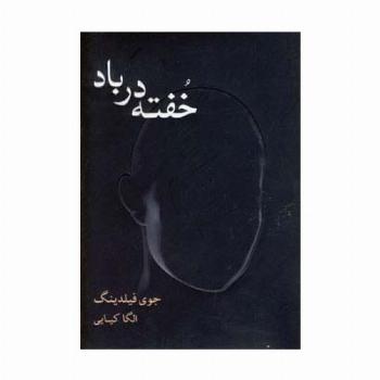 خفته در باد