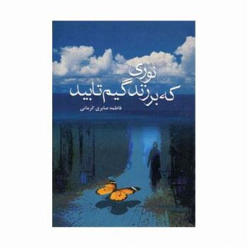 نوری که بر زندگیم تابید