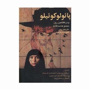 پائولو کوئیلو و در هفتمین روز مجموعه سه گانه