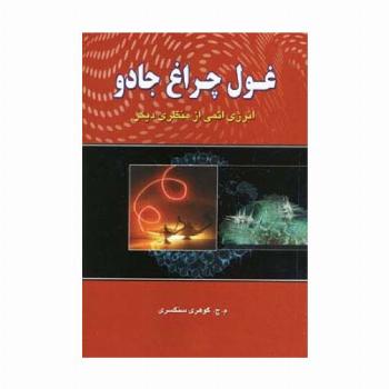 غول چراغ جادو (انرژی اتمی از منظری دیگر)