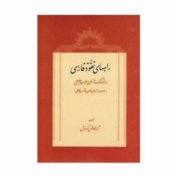 راههای نفوذ فارسی در فرهنگ و زبان عرب جاهلی