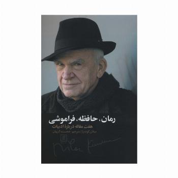 رمان،حافظه،فراموشی (هفت مقاله درباره ادبیات)