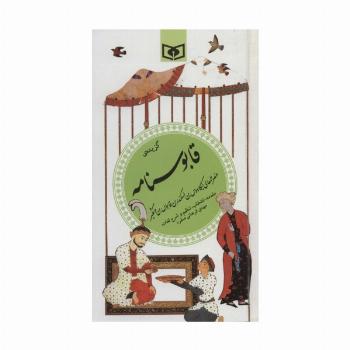 گزینه ادب پارسی25 (گزیده قابوسنامه)