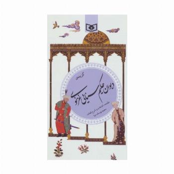 گزینه ادب پارسی26 (گزیده ی دیوان حکیم سنایی غزنوی)