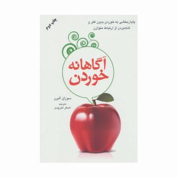 آگاهانه خوردن (پایان بخشی به خوردن بدون فکر و لذت بردن از ارتباط متوازن)