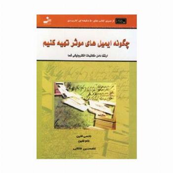 چگونه ایمیل های موثر تهیه کنیم (کتاب های 50 دقیقه ای کاربردی)