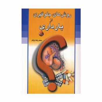 روش های جلوگیری از بارداری