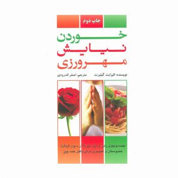 خوردن،نیایش،مهرورزی (جست و جوی زنی از این سو تا آن سوی ایتالیا،هندوستان،اندونزی برای یافتن همه چیز)