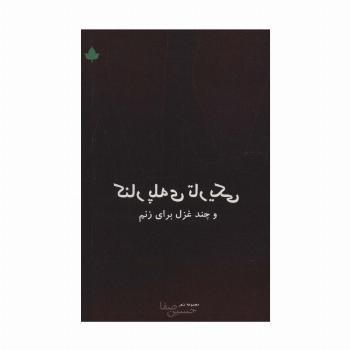 کنار پله ی تاریکی و چند غزل برای زنم (مجموعه شعر)