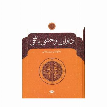 دیوان وحشی بافقی