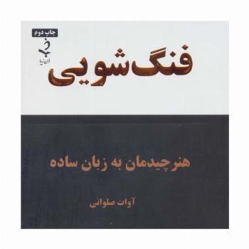 فنگ شویی (هنر چیدمان به زبان ساده)
