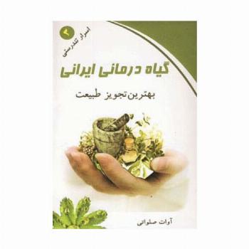 گیاه درمانی ایرانی (اسرار تندرستی 3)