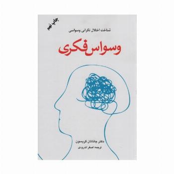 وسواس فکری (شناخت اختلال نگرانی وسواسی)