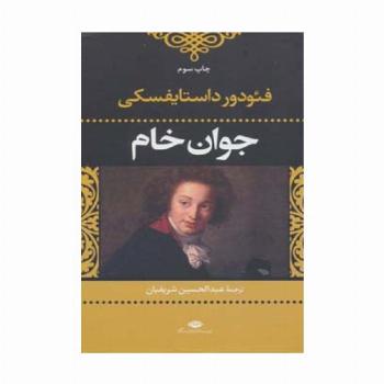 جوان خام (ادبیات کلاسیک جهان28)