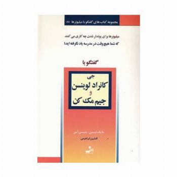 جی کانراد لوینسن و جیم مک کن (گفتگو با میلیونرها 8)
