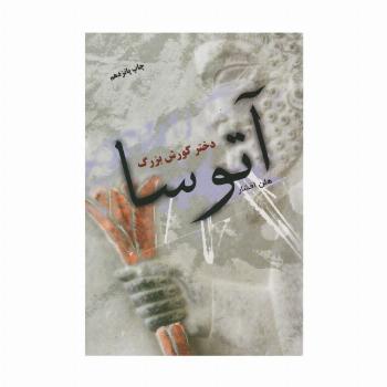 آتوسا دختر کورش بزرگ