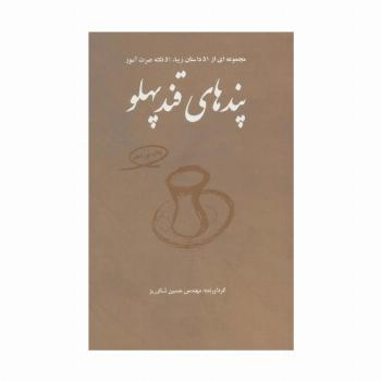 پندهای قندپهلو 1 (مجموعه ای از 51 داستان زیبا،51 نکته عبرت آموز)