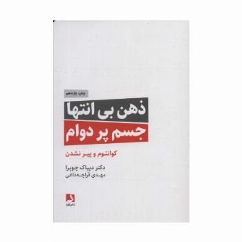 ذهن بی انتها،جسم پردوام (کوانتوم و پیر نشدن)