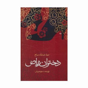 دختران ریاض