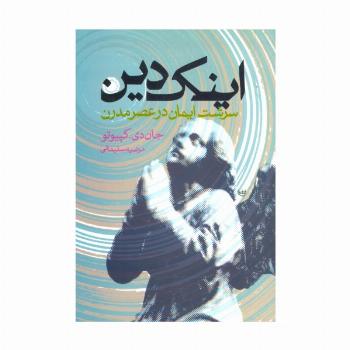 اینک دین (سرشت ایمان در عصر مدرن)