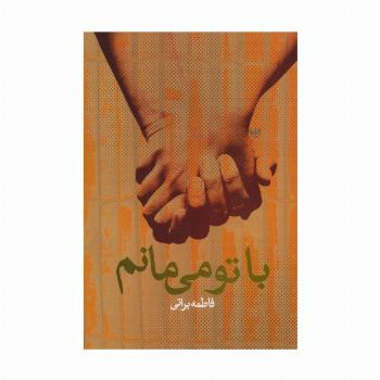 با تو می مانم
