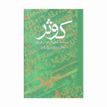 کوثر (برداشت هایی از قرآن کریم)،(2جلدی)