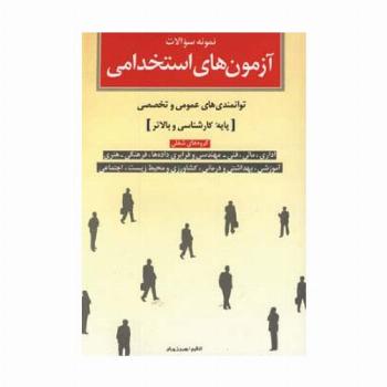 نمونه سوالات آزمون های استخدامی (توانمندی های عمومی و تخصصی پایه کارشناسی و بالاتر)