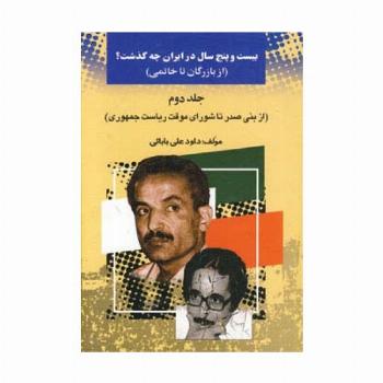 بیست و پنج سال در ایران چه گذشت؟ 2 (از بازرگان تا خاتمی)