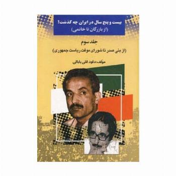 25 سال در ایران چه گذشت؟ 3 (از بازرگان تا خاتمی)