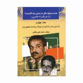 بیست و پنج سال در ایران چه گذشت؟ 4
