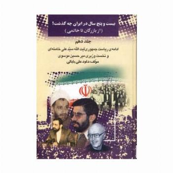25 سال در ایران چه گذشت؟10 (از بازرگان تا خاتمی)