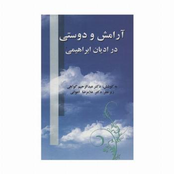 آرامش و دوستی در ادیان ابراهیمی