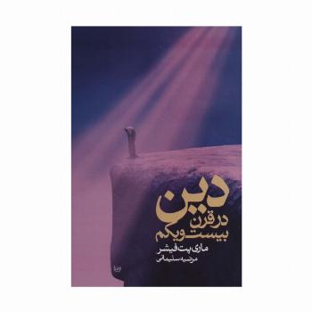 دین در قرن بیست و یکم