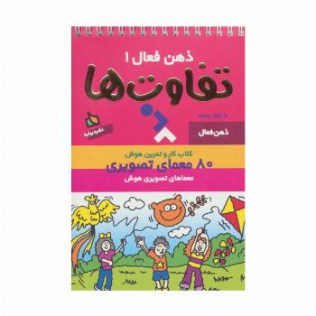 ذهن فعال 1 (تفاوت ها)،(سیمی)