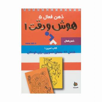 ذهن فعال 5 (تمرین های هوش و دقت کتاب 1)