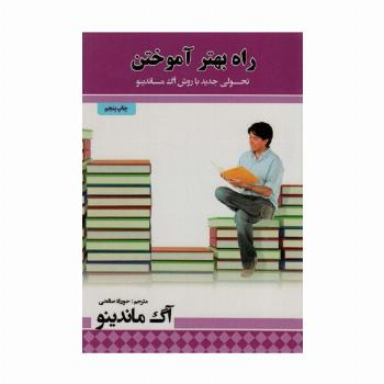 راه بهتر آموختن (تحولی جدید با روش آگ ماندینو)
