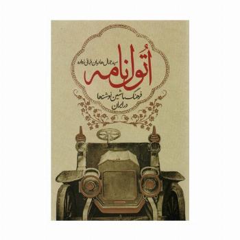 اتول نامه (فرهنگ ماشین نوشته ها در ایران)