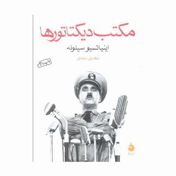 مکتب دیکتاتورها