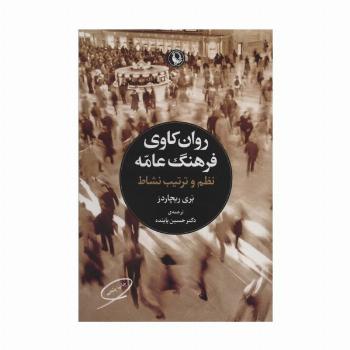 روانکاوی فرهنگ عامه (نظم و ترتیب نشاط)