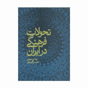 تحولات فرهنگی در ایران