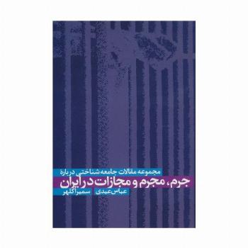 مجموعه مقالات جامعه شناختی درباره جرم،مجرم و مجازات در ایران