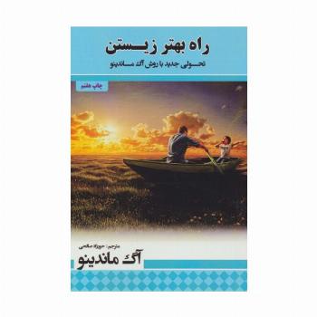 راه بهتر زیستن (تحولی جدید با روش آگ ماندینو)